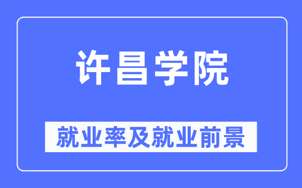 许昌学院就业率及就业前景怎么样,好就业吗?