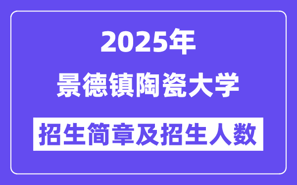 景德镇陶瓷大学2025高考招生简章,各省招生计划人数汇总