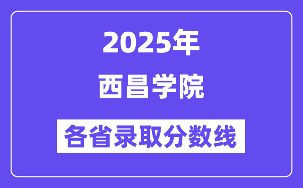 2025高考多少分能上西昌学院?各省录取分数线汇总