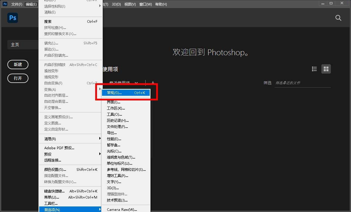 photoshop怎么关闭最近使用项 ps2021取消最近使用项显示方法