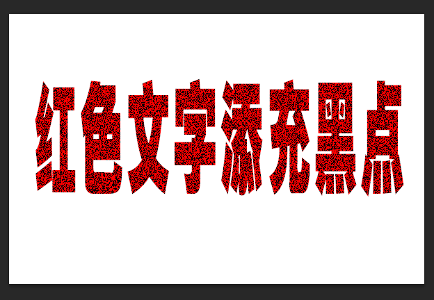 ps怎么做双色溶解文字效果? ps红黑杂色字体的设计方法