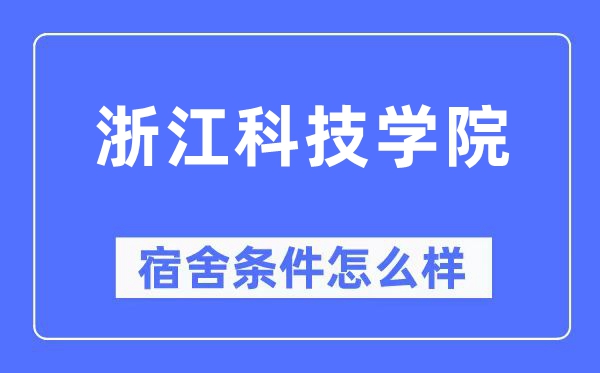 浙江科技学院宿舍条件怎么样,有空调和独立卫生间吗?(附宿舍图片)