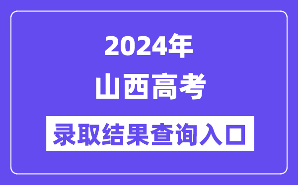 2024年山西高考录取结果查询入口(http://www.sxkszx.cn/)