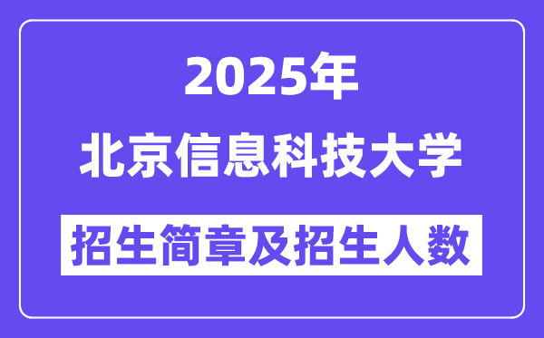 北京信息科技大学2025高考招生简章,各省招生计划人数汇总