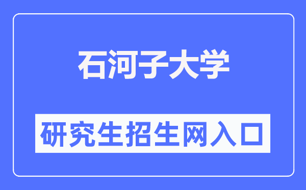 石河子大学研究生招生网入口(https://yz.shzu.edu.cn/)