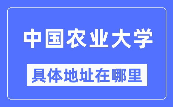 中国农业大学具体地址在哪里,在哪个城市,哪个区?
