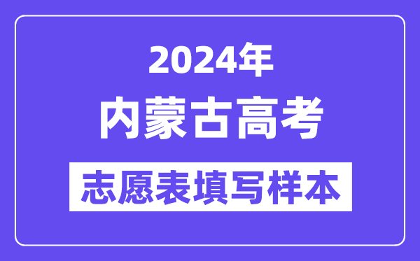 2024年内蒙古高考志愿表填写样本(附填报时间和入口)