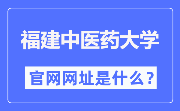 福建中医药大学官网网址(https://www.fjtcm.edu.cn/)
