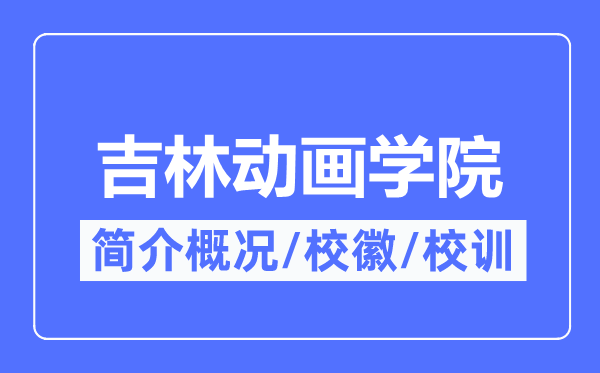 吉林动画学院简介概况,吉林动画学院的校训校徽是什么?
