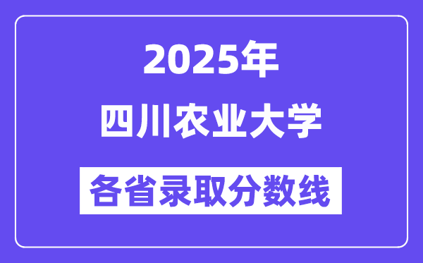 2025高考多少分能上四川农业大学?各省录取分数线汇总