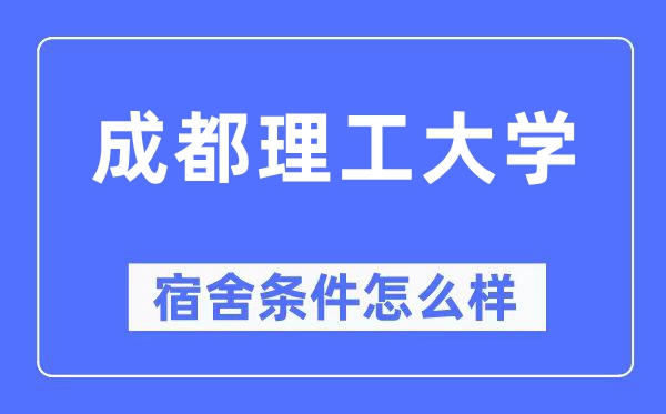 成都理工大学宿舍条件怎么样,有空调和独立卫生间吗?(附宿舍图片)