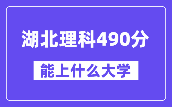 湖北理科490分左右能上什么大学?(物理类)