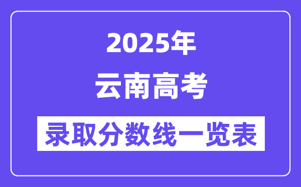 2025云南高考各批次录取分数线一览表(含一本,二本,专科)