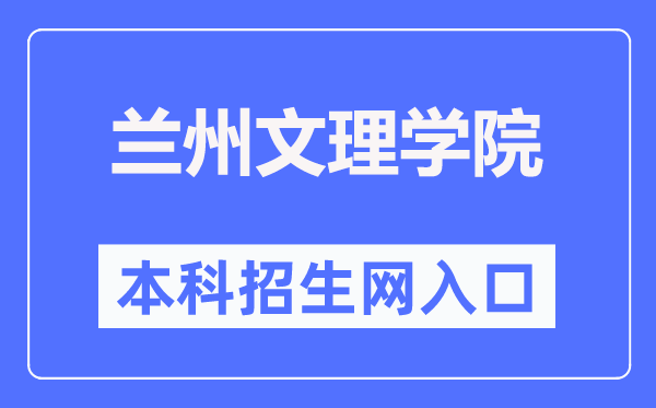 兰州文理学院招生信息网入口(https://zjc.luas.edu.cn/zs/)