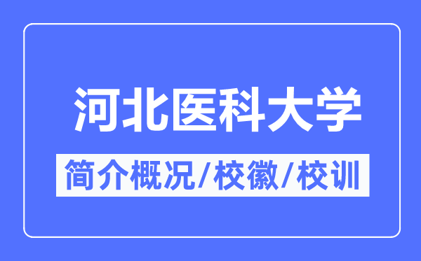 河北医科大学简介概况,河北医科大学的校训校徽是什么?