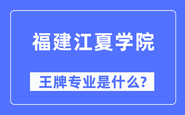 福建江夏学院王牌专业是什么,有哪些专业比较好?