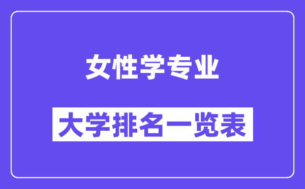 全国女性学专业大学排名一览表(最新排行榜)