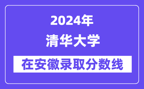 清华大学2024年在安徽录取分数线一览表(2025年参考)