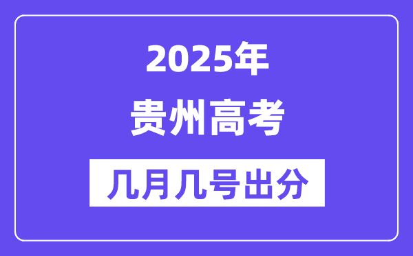 2025贵州高考后多久出分,贵州高考成绩公布时间是几月几号?