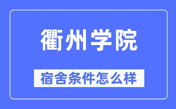 衢州学院宿舍条件怎么样,有空调和独立卫生间吗?(附宿舍图片)