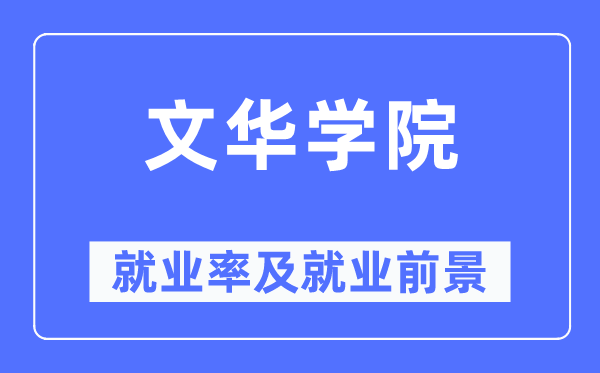 文华学院就业率及就业前景怎么样,好就业吗?