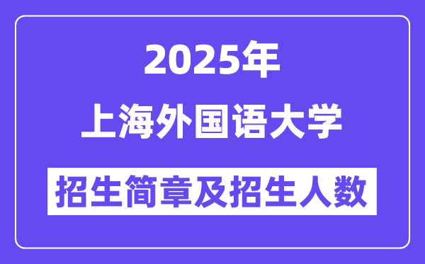 上海外国语大学2025高考招生简章及各省招生计划人数