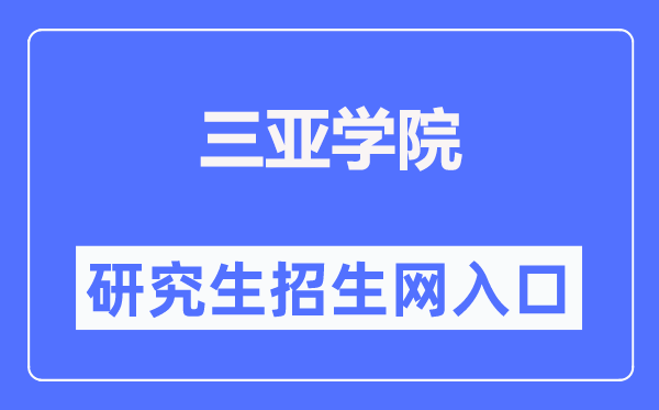 三亚学院研究生招生网入口(http://yjsc.sanyau.edu.cn/)