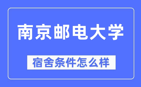 南京邮电大学宿舍条件怎么样,有空调和独立卫生间吗?(附宿舍图片)