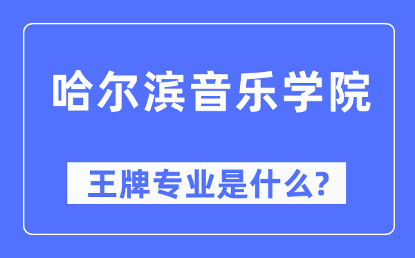 哈尔滨音乐学院王牌专业是什么,有哪些专业比较好?