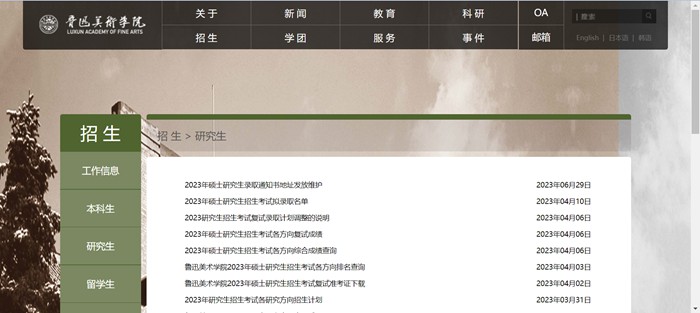 鲁迅美术学院研究生招生网入口(https://www.lumei.edu.cn/z_s/yjs.htm)