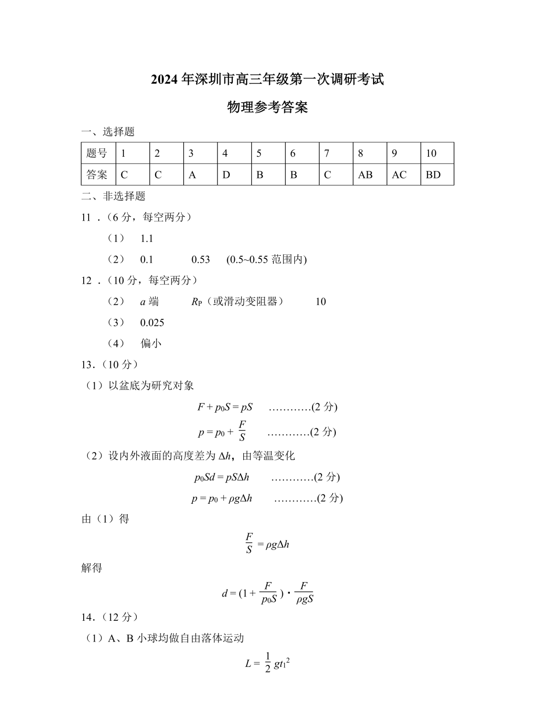 2024年深圳一模各科试卷及参考答案解析（已更新）