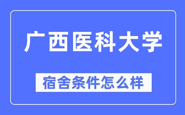 广西医科大学宿舍条件怎么样,有空调和独立卫生间吗?(附宿舍图片)