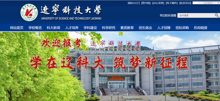 辽宁科技大学官网网址(https://www.ustl.edu.cn/)