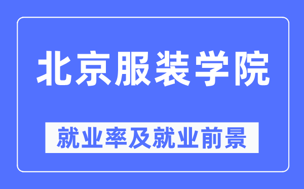 北京服装学院就业率及就业前景怎么样,好就业吗?