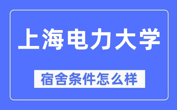 上海电力大学宿舍条件怎么样,有空调和独立卫生间吗?(附宿舍图片)