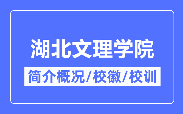 湖北文理学院简介概况,湖北文理学院的校训校徽是什么?