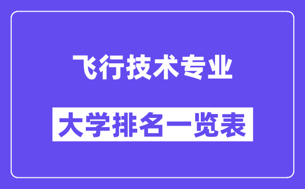 全国飞行技术专业大学排名一览表(最新排行榜)