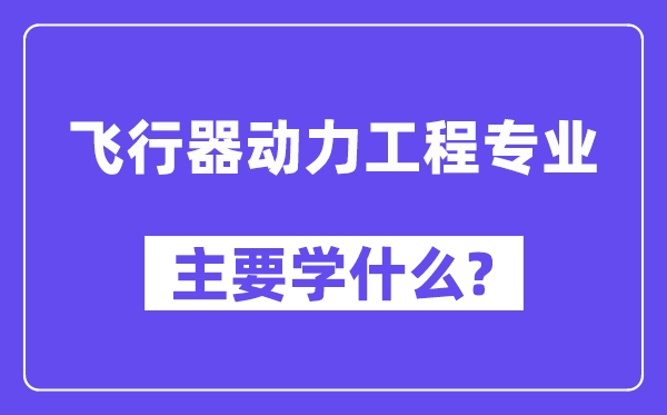 飞行器动力工程专业主要学什么?附飞行器动力工程专业课程目录