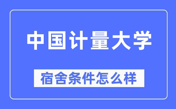 中国计量大学宿舍条件怎么样,有空调和独立卫生间吗?(附宿舍图片)