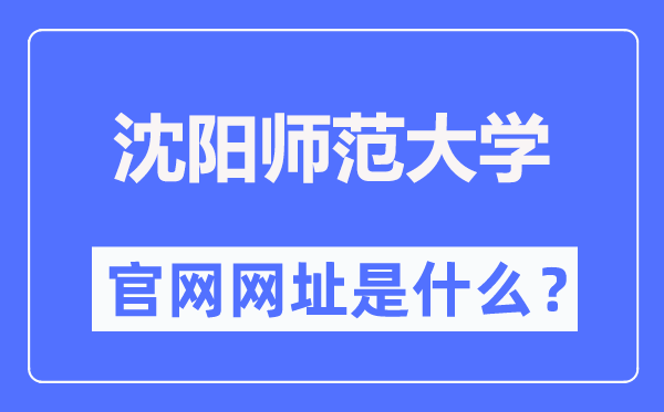 沈阳师范大学官网网址(https://www.synu.edu.cn/)