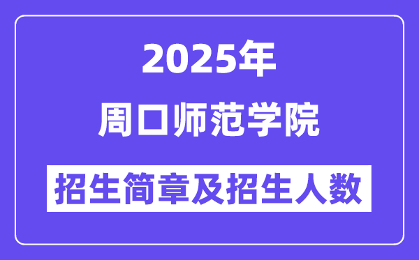 周口师范学院2025高考招生简章,各省招生计划人数汇总