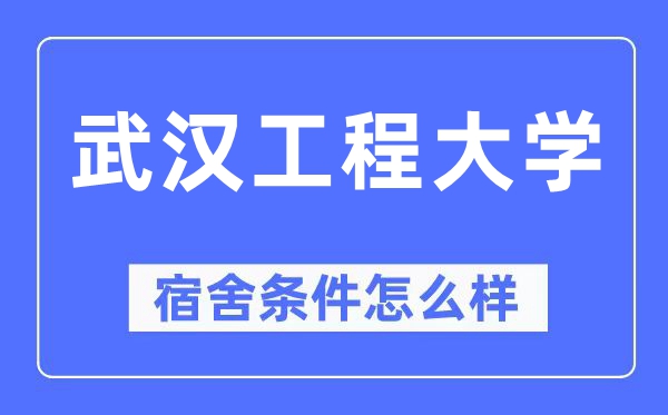 武汉工程大学宿舍条件怎么样,有空调和独立卫生间吗?(附宿舍图片)
