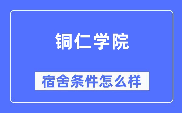铜仁学院宿舍条件怎么样,有空调和独立卫生间吗?(附宿舍图片)