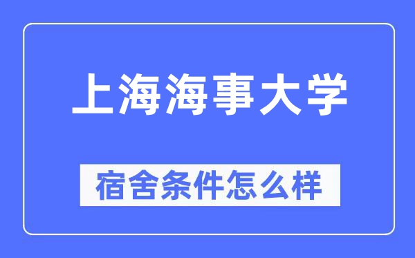 上海海事大学宿舍条件怎么样,有空调和独立卫生间吗?(附宿舍图片)