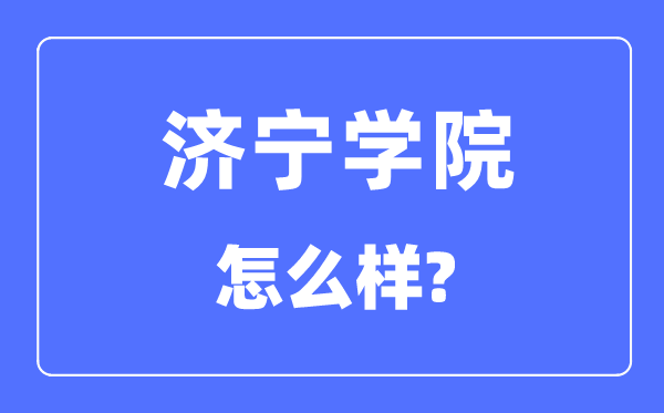 济宁学院是几本一本还是二本,济宁学院怎么样?