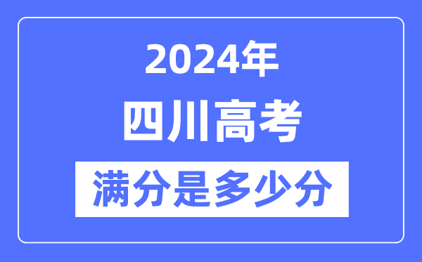 2024年四川高考满分多少分,四川各科目高考总分是多少?