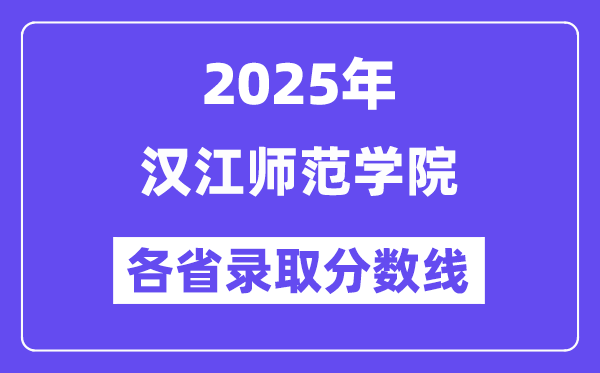 2025高考多少分能上汉江师范学院?各省录取分数线汇总