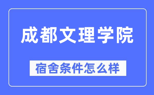 成都文理学院宿舍条件怎么样,有空调和独立卫生间吗?(附宿舍图片)