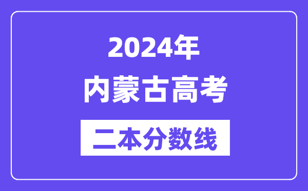 2024年内蒙古高考二本分数线,内蒙古多少分能上二本?
