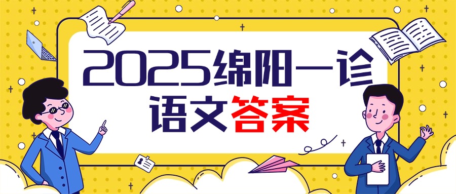 2025届绵阳一诊语文试卷及答案汇总